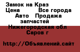 Замок на Краз 255, 256 › Цена ­ 100 - Все города Авто » Продажа запчастей   . Нижегородская обл.,Саров г.